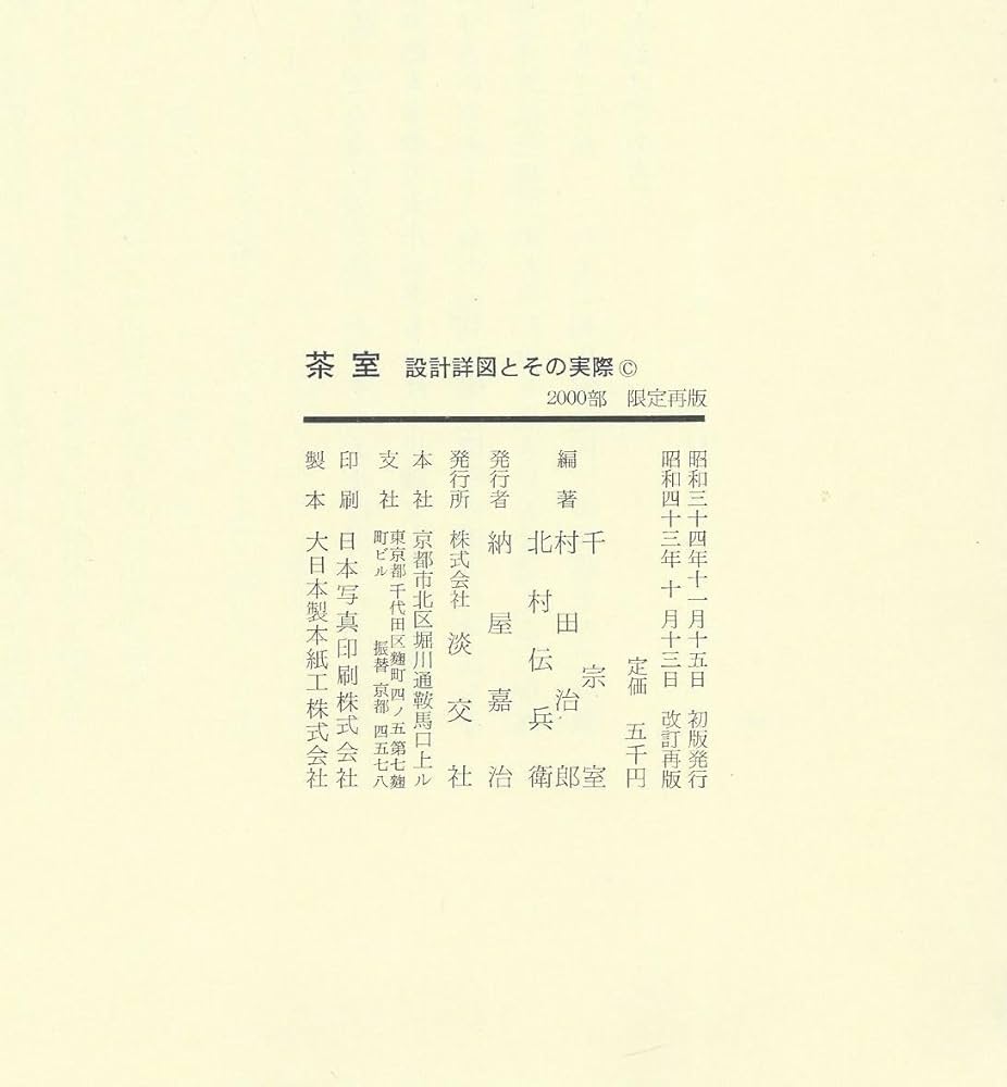 茶室―設計詳図とその実際 (1968年) |本 | 通販 | Amazon