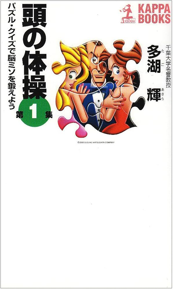 Amazon.co.jp: 頭の体操 第1集 (カッパ・ブックス) : 多湖 輝: 本