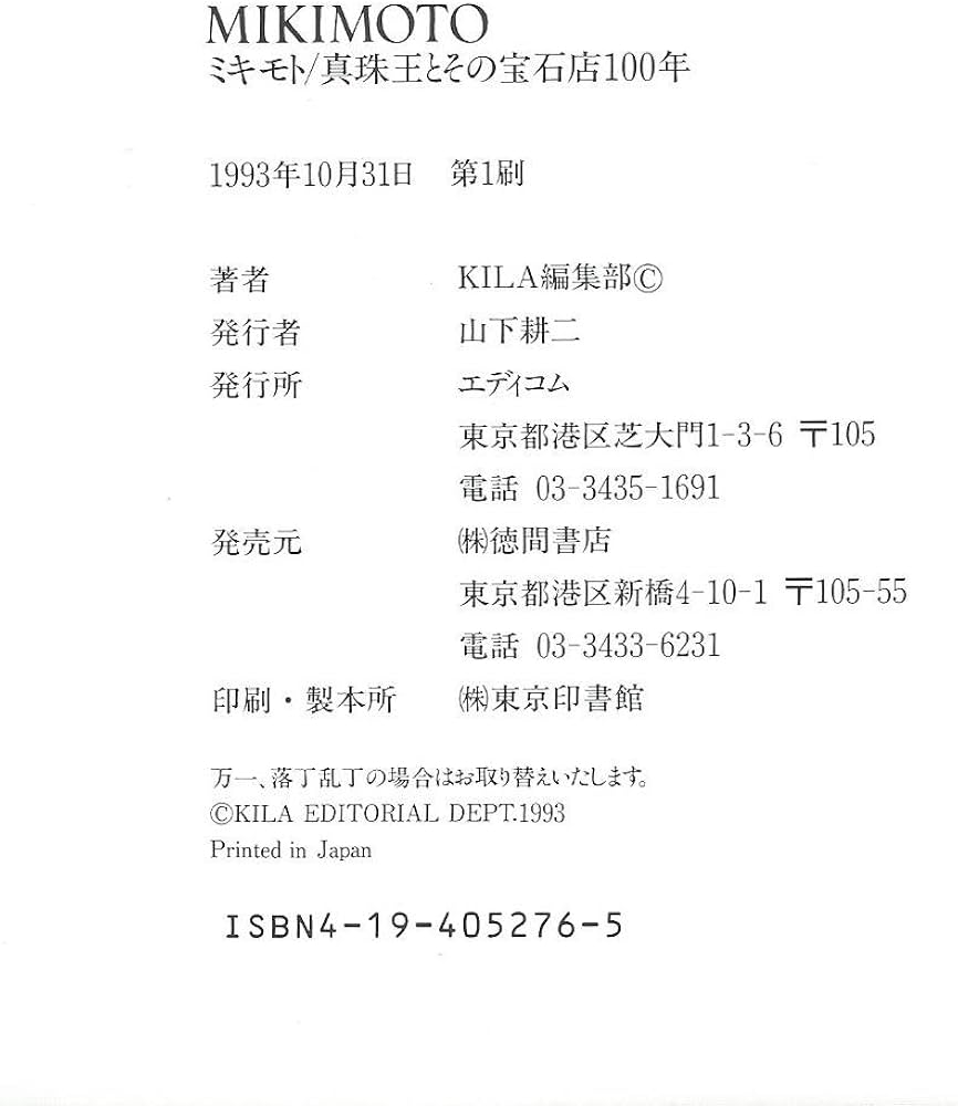 Amazon.co.jp: MIKIMOTO―ミキモト 真珠王とその宝石店100年 : KILA編集
