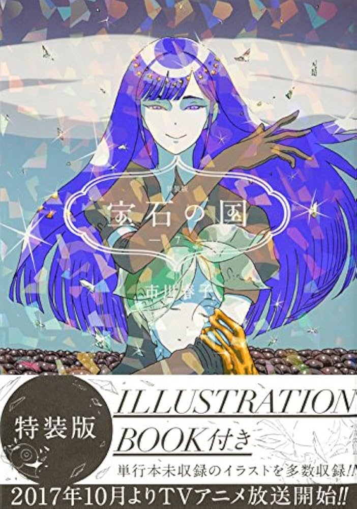 宝石の国(7)特装版 (プレミアムKC) | 市川 春子 |本 | 通販 | Amazon