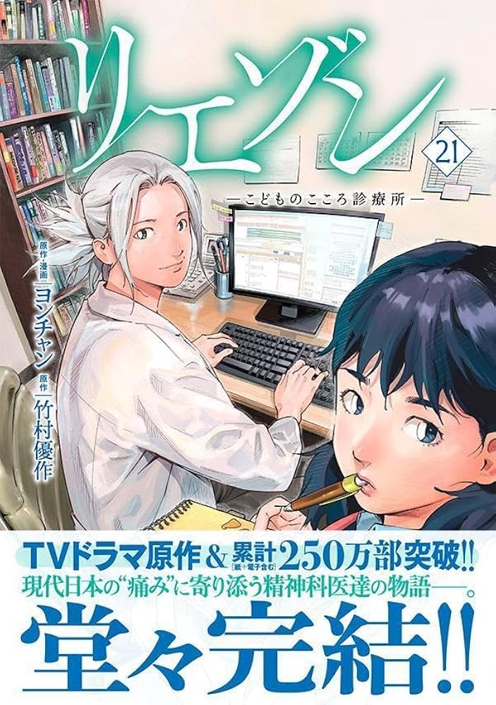 リエゾン ーこどものこころ診療所ー(21) (モーニングKC) | ヨンチャン
