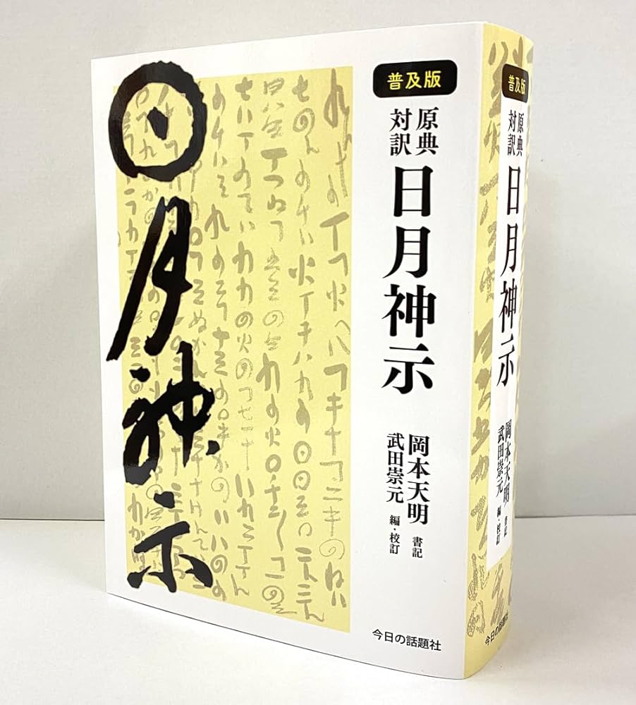 普及版］原典対訳 日月神示 | 岡本天明, 武田崇元 |本 | 通販 | Amazon