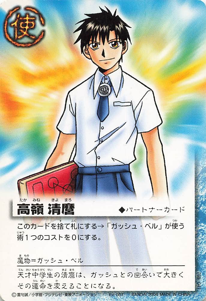 Amazon.co.jp: 金色のガッシュベル!!THE CARD BATTLE 高嶺 清麿 Ex-007