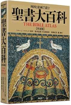 地図と絵画で読む 聖書大百科【普及版】 | バリー・J・バイツェル, 船