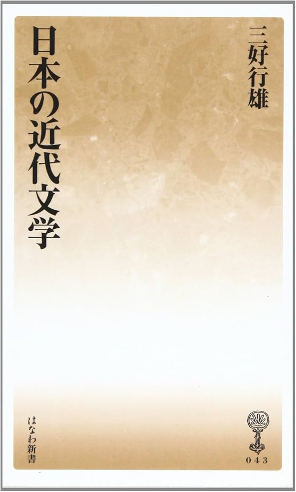 Amazon.co.jp: 日本の近代文学 (はなわ新書43) : 三好 行雄: 本