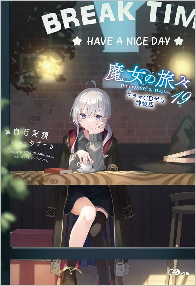 魔女の旅々19 ドラマCD付き特装版 (GAノベル) | 白石定規, あずーる