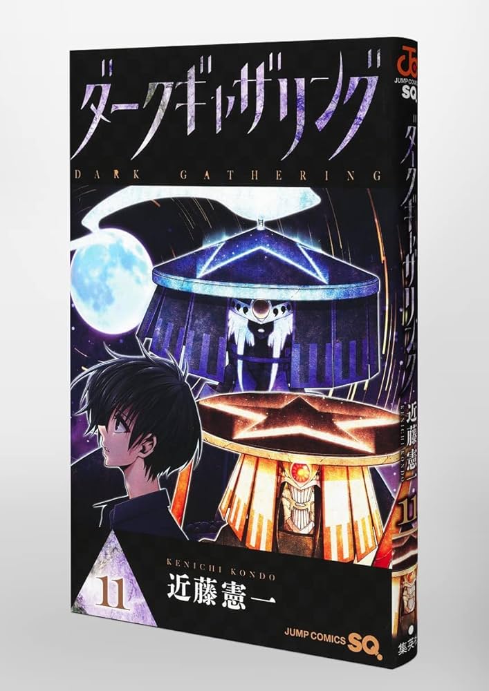 ダークギャザリング 11 (ジャンプコミックス) | 近藤 憲一 |本 | 通販