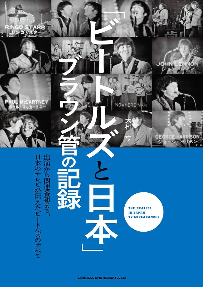 ビートルズと日本」ブラウン管の記録~出演から関連番組まで、日本の
