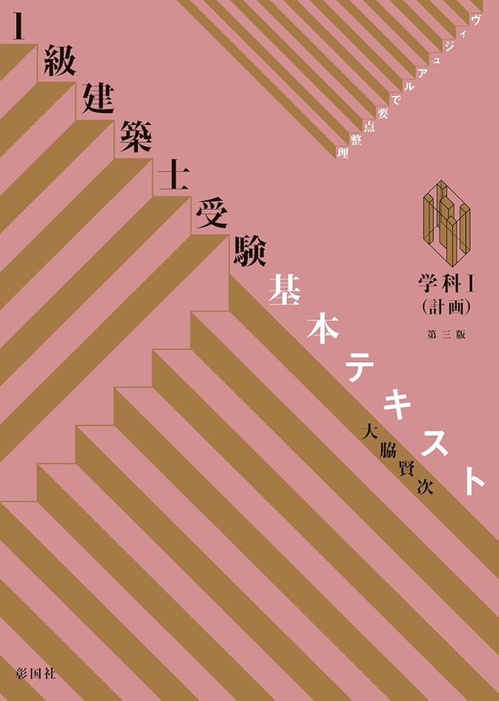 1級建築士受験基本テキスト 学科I(計画) 第三版 | 大脇 賢次 |本