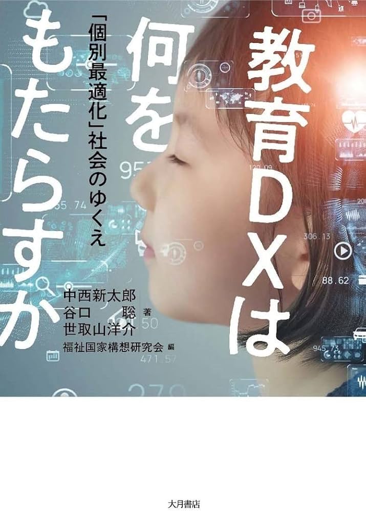 教育DXは何をもたらすか：「個別最適化」社会のゆくえ | 中西 新太郎