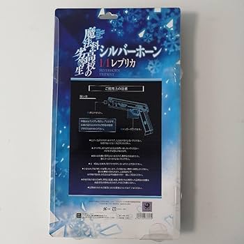 Amazon.co.jp: 未開封 魔法科高校の劣等生 シルバーホーン 1/1