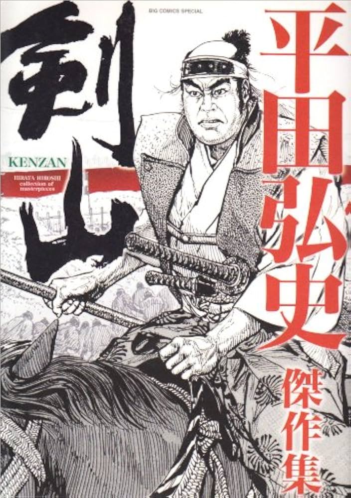 Amazon.co.jp: 平田弘史傑作集剣山 (ビッグコミックススペシャル