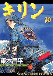 キリン（13） (ヤングキングコミックス) | 東本昌平 | 青年マンガ