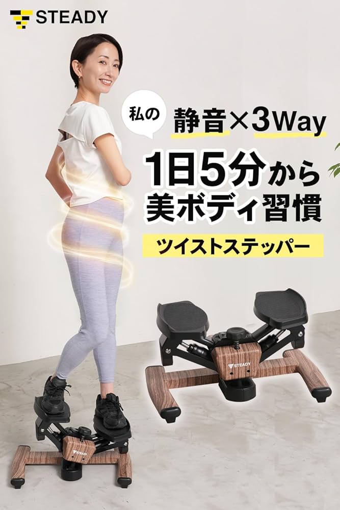 Amazon | STEADY ステッパー ツイストステッパー 静音 3WAY サイド