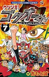 Amazon.co.jp: ウソツキ！ゴクオーくん（25） (てんとう虫コミックス