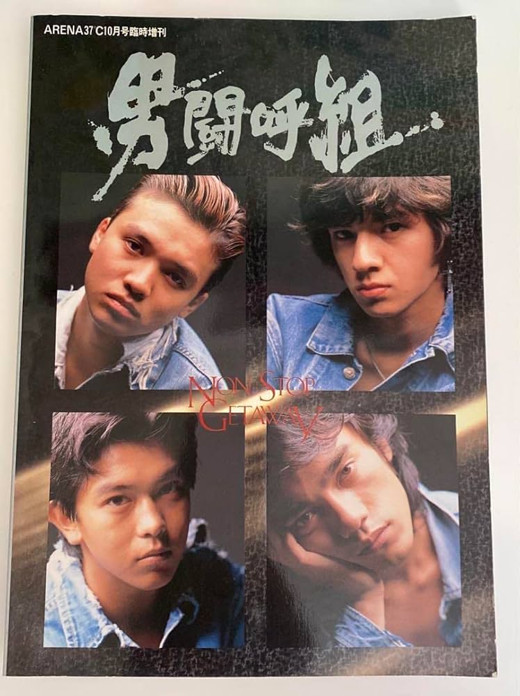 Amazon.co.jp: 男闘呼組 写真集「NON STOP GETAWAY」 : 本