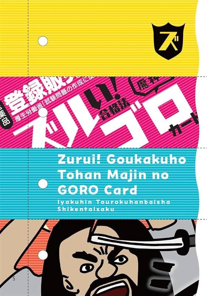 Amazon.co.jp: ズルい!合格法 医薬品登録販売者試験対策 登販魔神の