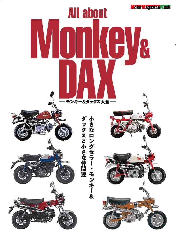 All about Monkey & DAX -モンキー & ダックス大全- (Motor Magazine