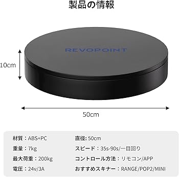 Amazon.co.jp: Revopoint 大型ターンテーブル 200KG荷重 Bluetooth接続