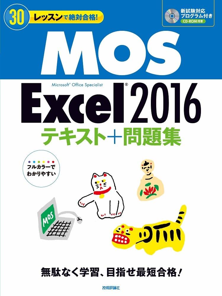 MOS Excel 2016 テキスト+問題集 (30レッスンで絶対合格!) | 本郷PC塾