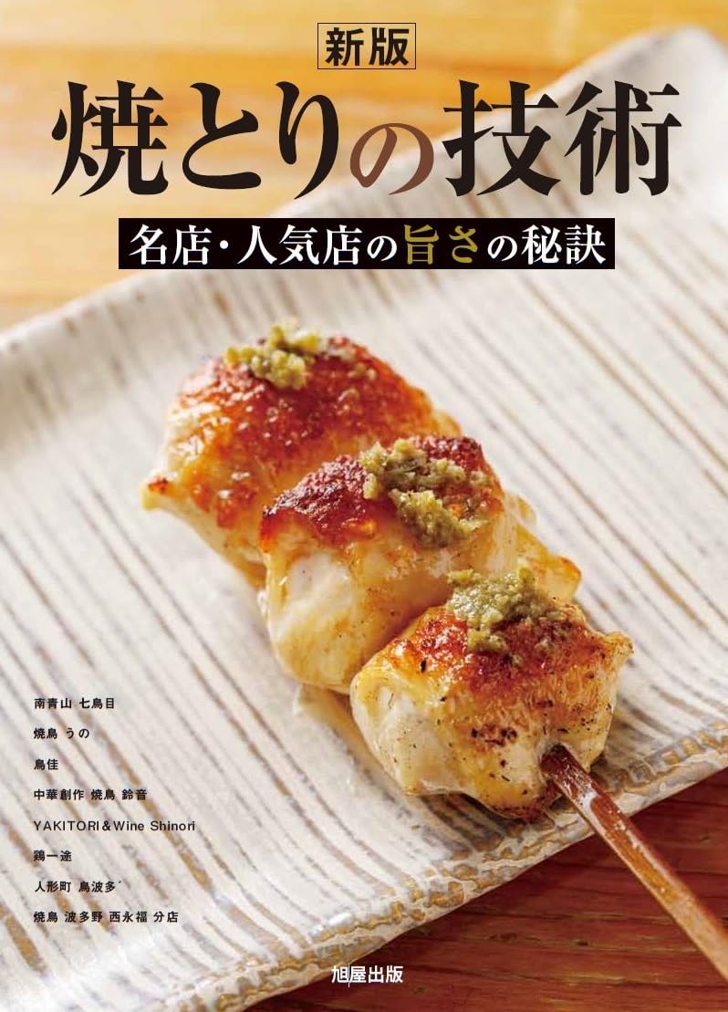 新版 焼とりの技術 名店・人気店の旨さの秘訣 | 旭屋出版編集部 |本