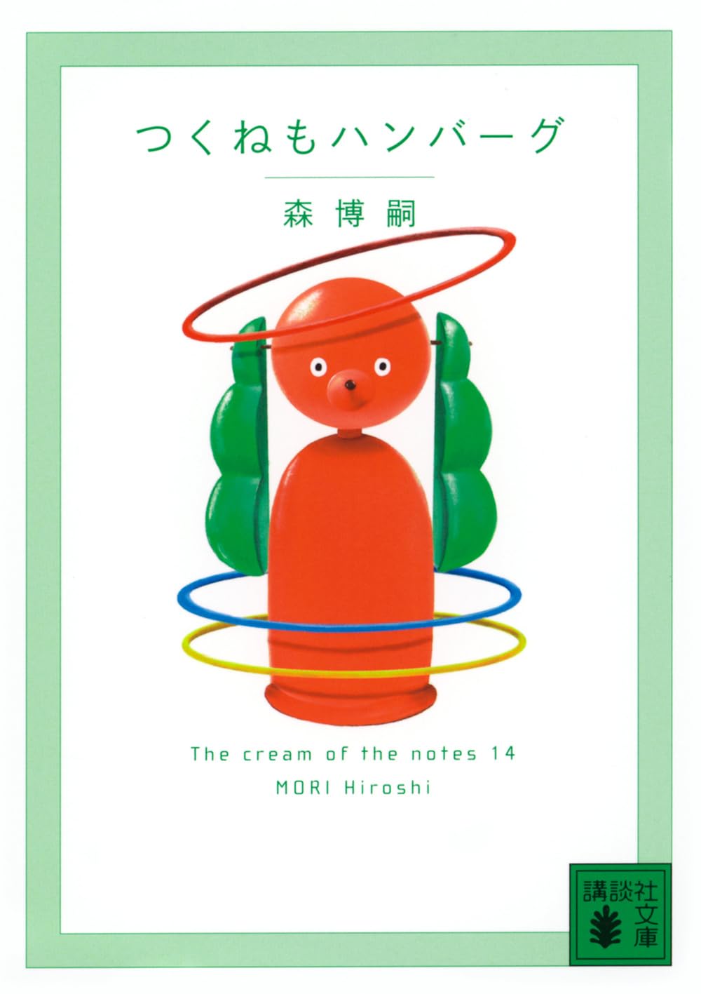 つくねもハンバーグ The cream of the notes 14 (講談社文庫 も 28-90