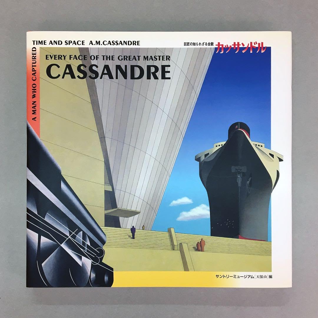 Amazon.co.jp: カッサンドル展 巨匠の知られざる全貌 19011968
