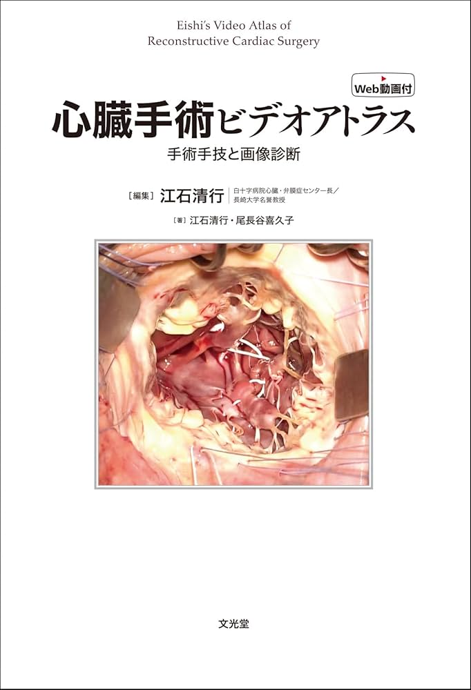 心臓手術ビデオアトラス 手術手技と画像診断［Web動画付］ | 江石清行