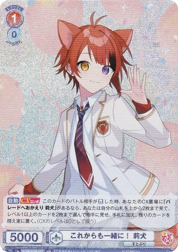 Amazon.co.jp: ヴァイスブラウ STPR/02B-023 これからも一緒に！ 莉犬