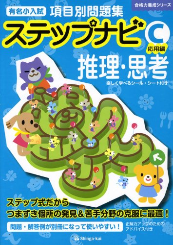 有名小学校項目別問題集ステップナビ推理・思考 (C(応用編)) (合格力
