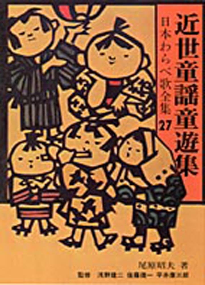 近世童謡童遊集 (日本わらべ歌全集27) | 尾原 昭夫 |本 | 通販 | Amazon