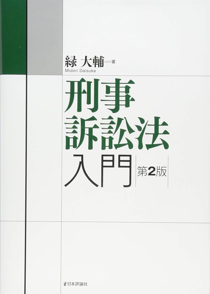 刑事訴訟法入門 第2版 (法セミLAW CLASSシリーズ) | 緑 大輔 |本