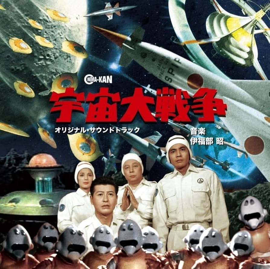 Amazon | 宇宙大戦争 オリジナル・サウンドトラック | 伊福部昭