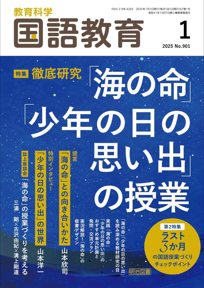 教育科学 国語教育 2025年 01月号 (徹底研究「海の命」「少年の日の