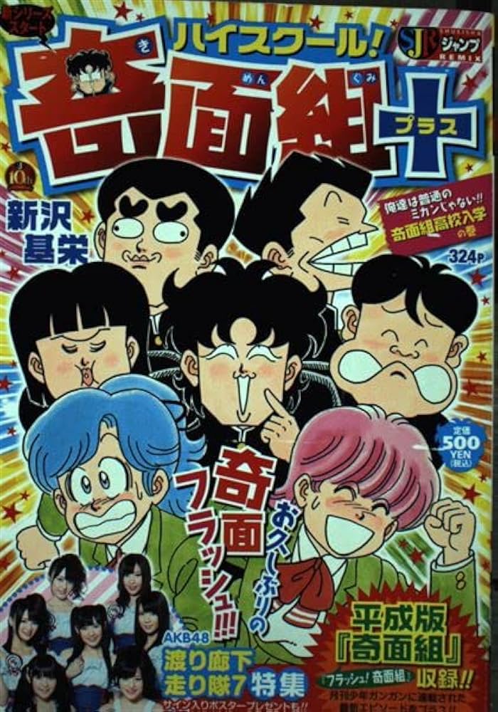 Amazon.co.jp: ハイスクール!奇面組+ 1 (SHUEISHA JUMP REMIX) : 新沢