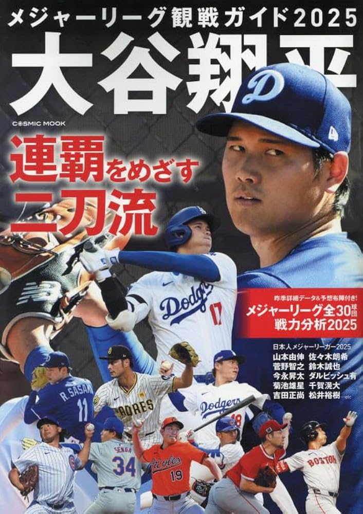 Amazon.co.jp: メジャーリーグ観戦ガイド2025 大谷翔平 連覇をめざす