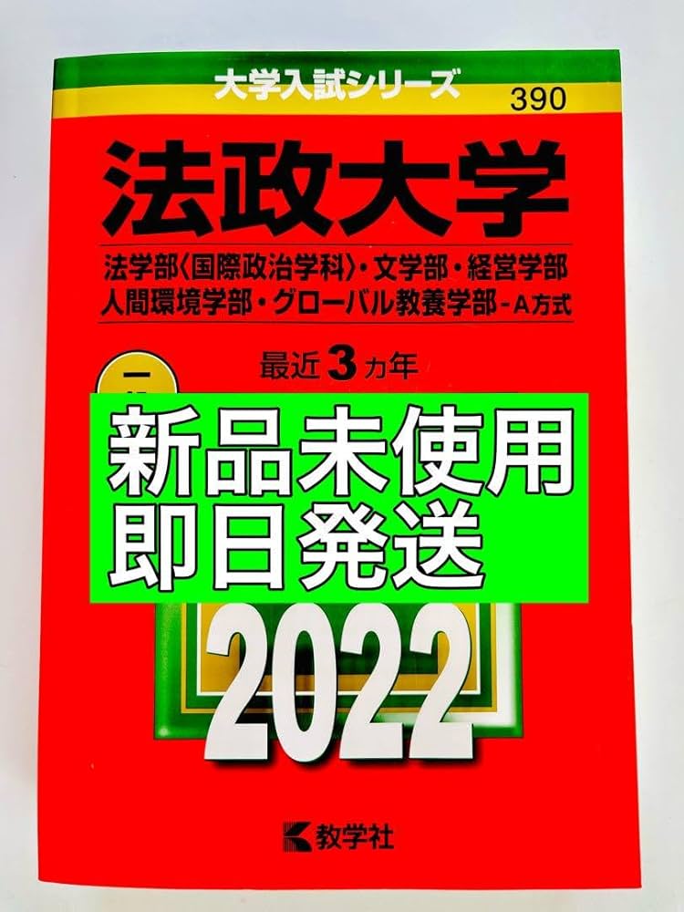 Amazon.co.jp: 法政大学 赤本 2022 A方式 法 文 経営 人間環境
