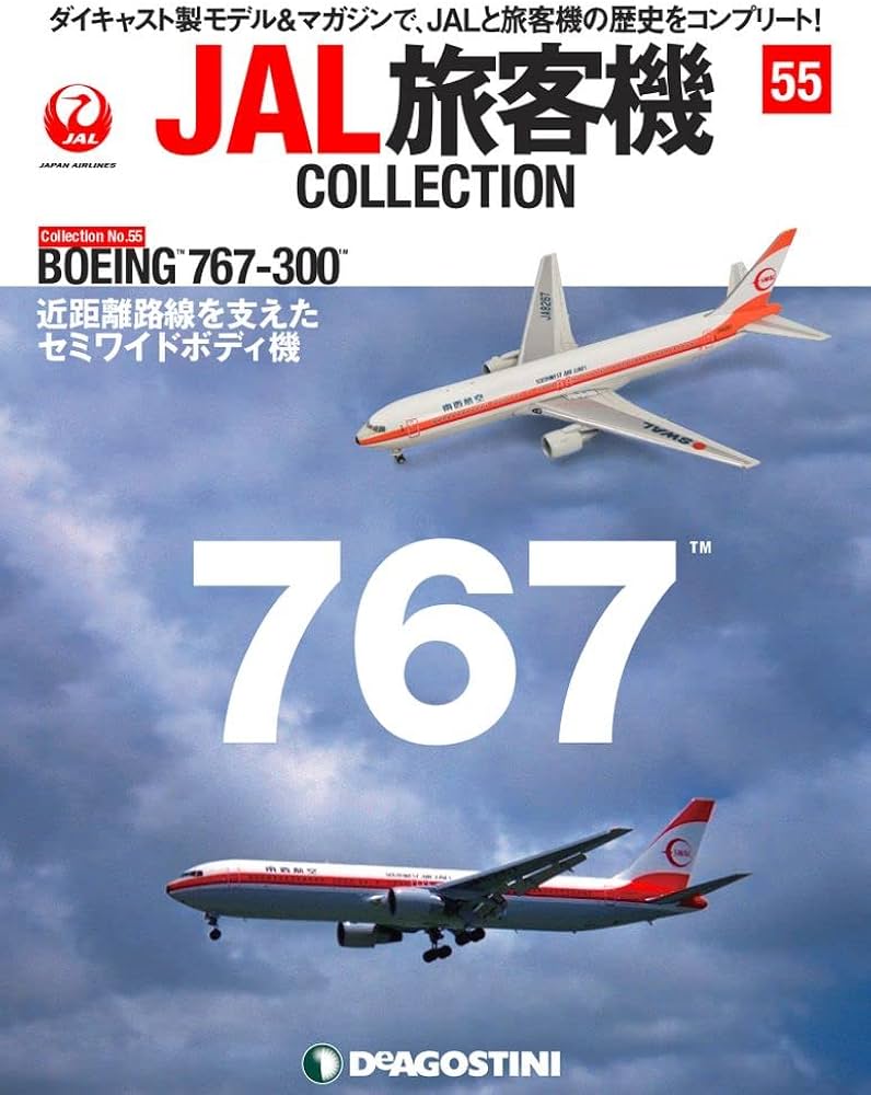 JAL旅客機コレクション 55号 (BOEING 767-300) [分冊百科] (モデル付