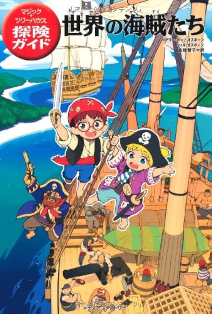 マジック・ツリーハウス 探険ガイド 世界の海賊たち | メアリー
