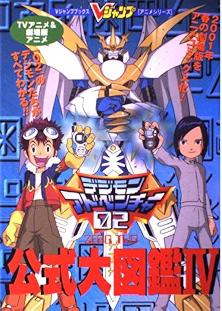 TVアニメ&劇場版アニメデジモンアドベンチャー02公式大図鑑 (Vジャンプ