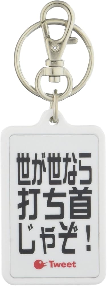 Amazon.co.jp: ゼネラルステッカー キーホルダー ツイート 世が世なら
