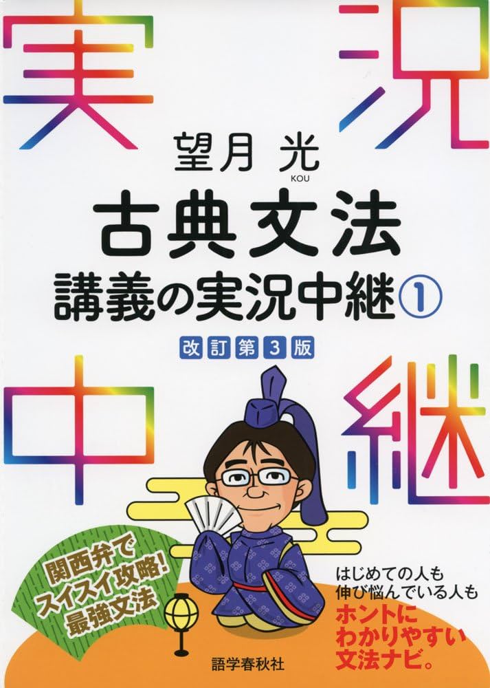 望月光 古典文法講義の実況中継(1) (実況中継シリーズ) | 望月 光 |本