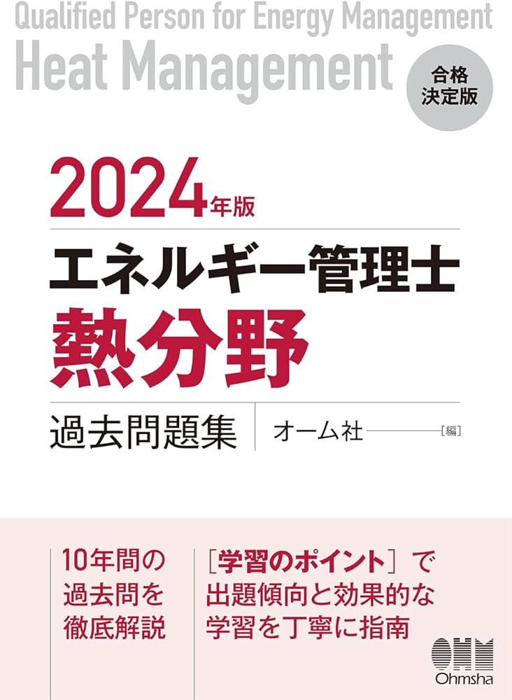 2024年版 エネルギー管理士(熱分野)過去問題集 | オーム社 |本 | 通販