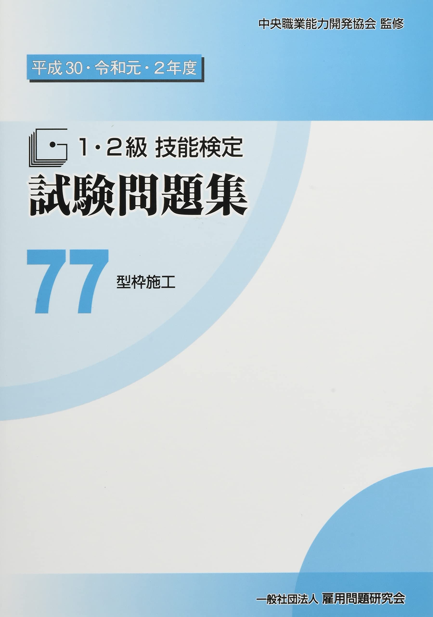 Amazon.co.jp: 77 型枠施工 (平成30・令和元・2年度 1・2級技能検定