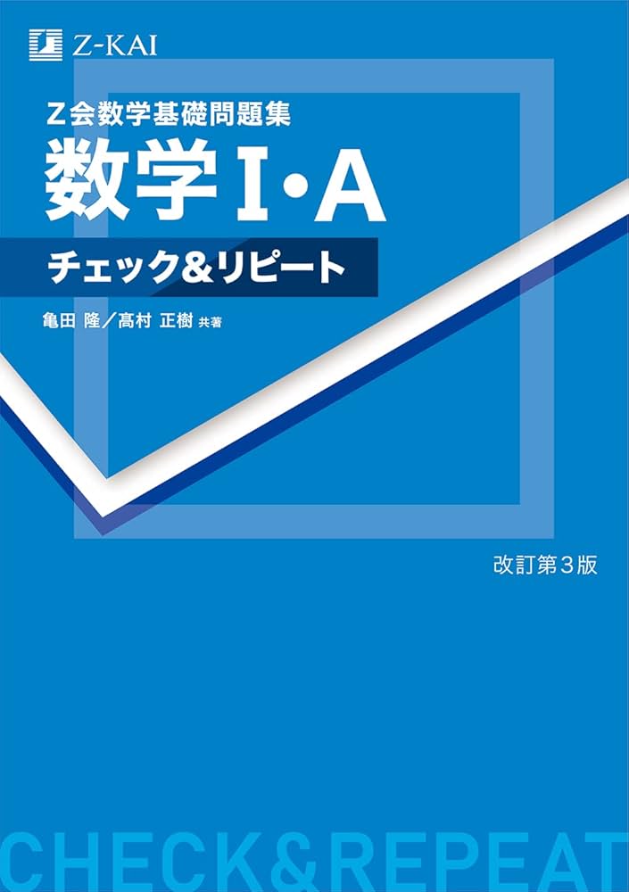 Z会 数学基礎問題集 数学I・A チェック&リピート 改訂第3版 | 亀田 隆