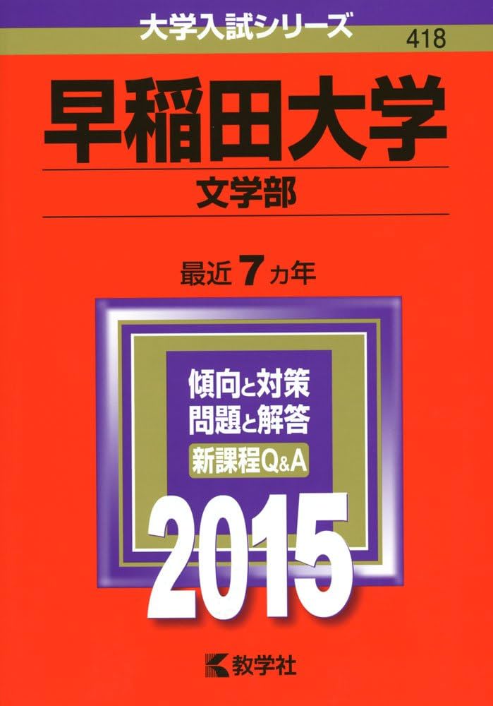 早稲田大学(文学部) (2015年版 大学入試シリーズ) | 教学社編集部 |本