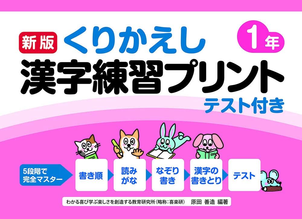 新版くりかえし漢字練習プリント1年 | 原田善造 |本 | 通販 | Amazon