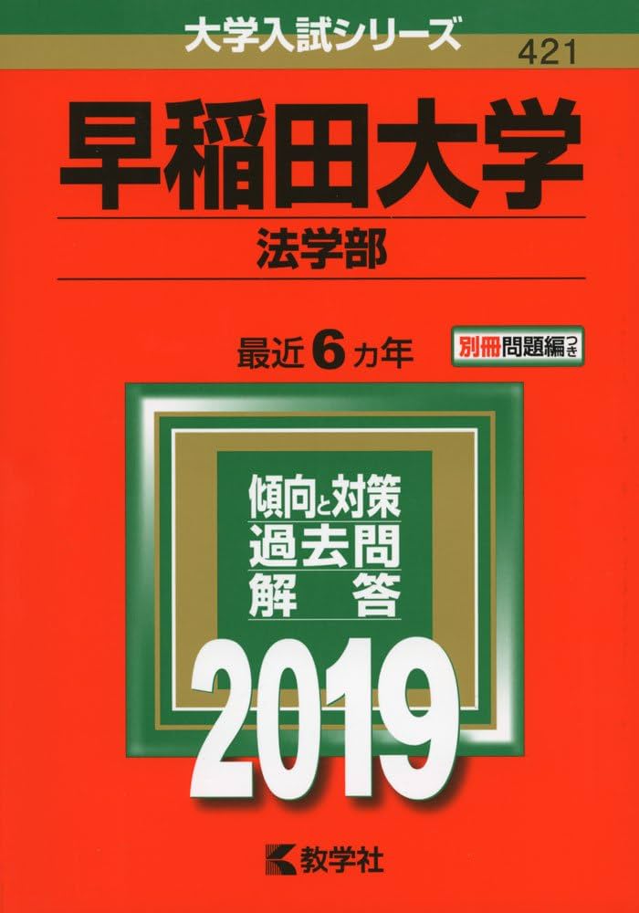 早稲田大学（法学部） (2019年版大学入試シリーズ) | 教学社編集部 |本