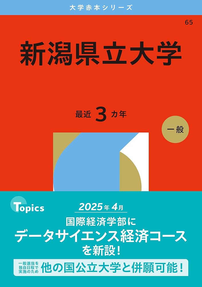 新潟県立大学 (2026年版大学赤本シリーズ) | 教学社編集部 |本 | 通販