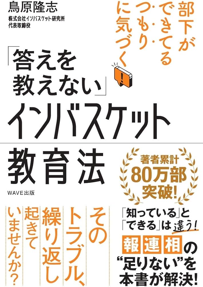 答えを教えない」インバスケット教育法 | 鳥原 隆志 |本 | 通販 | Amazon